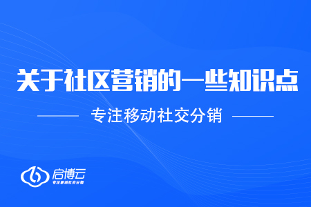 關于社區營銷的一些知識點