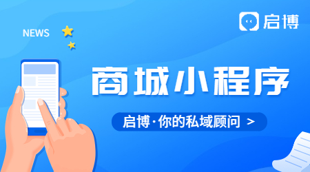 微信商城小程序有什么優勢？啟博云是怎么做的？