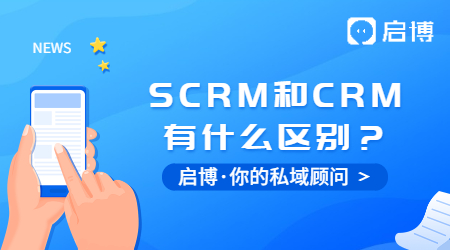 什么是SCRM？SCRM和CRM又有什么區(qū)別？