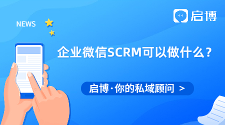 企業(yè)微信SCRM可以做什么？能滿足什么功能需求？