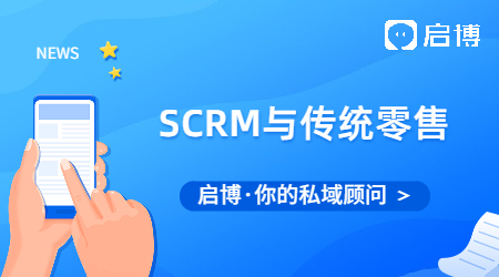 傳統(tǒng)零售業(yè)面臨的痛點和挑戰(zhàn)有哪些?SCRM給傳統(tǒng)零售業(yè)帶來什么？