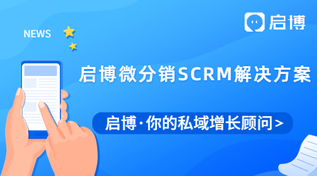 啟博微分銷SCRM解決方案，助力積分營銷，幫你有效提升會員留存！