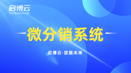 微信分銷商城的作用是什么?優勢體現在哪里?