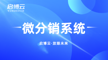 什么是微信分銷模式?微信微商分銷玩法是怎么樣的?