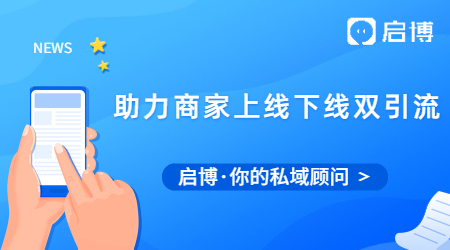 啟博助力商家線上線下雙引流，引爆銷量創營收