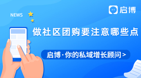 現(xiàn)在還適合做社區(qū)團(tuán)購(gòu)嗎?需要注意哪些核心點(diǎn)