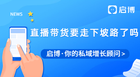 電商直播帶貨行業已接近頂峰，將要走下坡路了嗎?